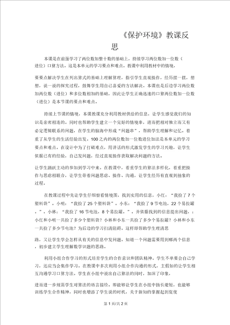 一年级下数学教学反思保护环境青岛版
