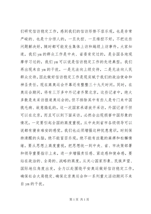 市委书记在信访动员会上的讲话.docx