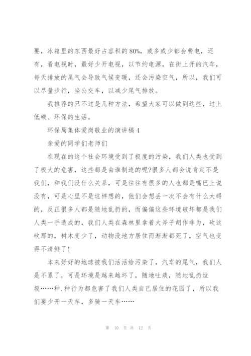 环保局集体爱岗敬业的主题演讲稿5篇.docx