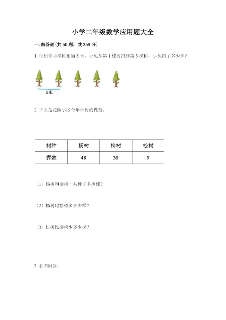 小学二年级数学应用题大全及答案（名校卷）.docx