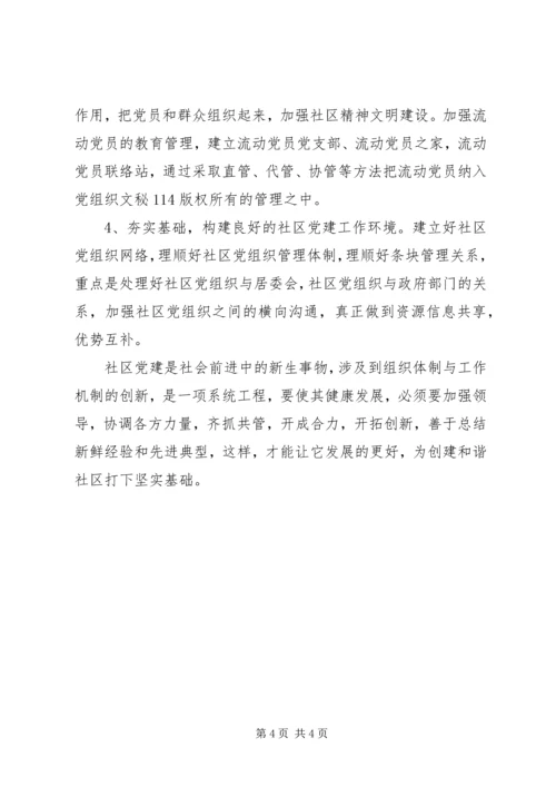 探讨新形势下的社区党建工作 (2).docx