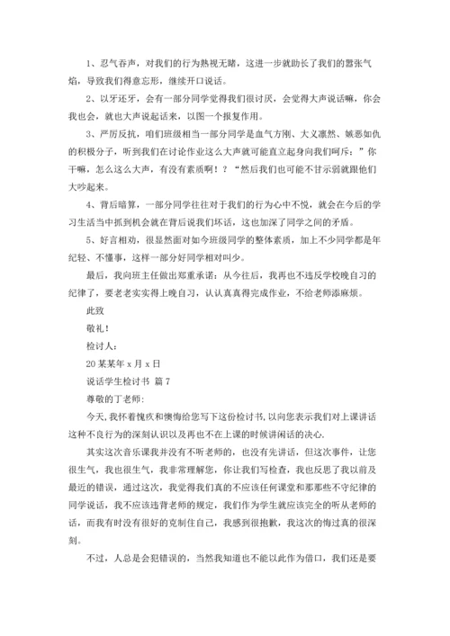 说话学生检讨书范文合集九篇.docx