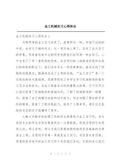 金工机械实习心得体会.docx