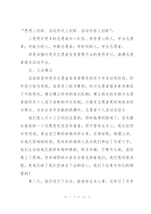 志愿者个人活动总结.docx