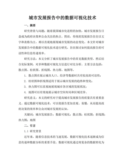 城市发展报告中的数据可视化技术