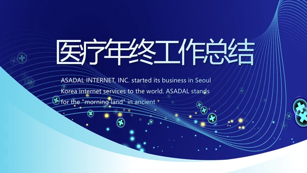蓝色医疗年终工作总结汇报PPT