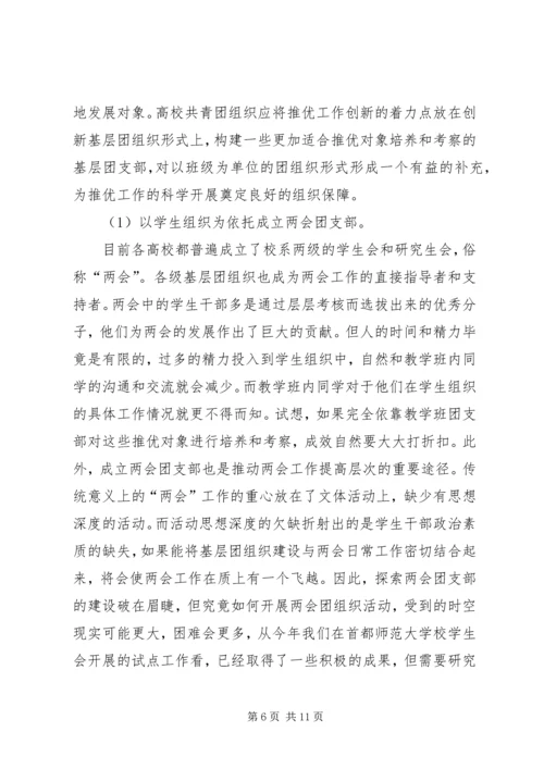 完善和创新“推优入党”工作的探索与思考[5篇范文] (2).docx