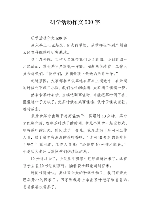研学活动作文500字.docx