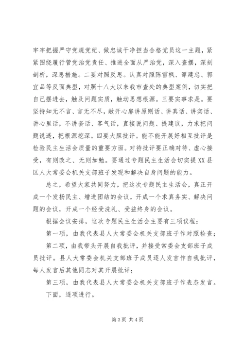 县人大常委会机关支部班子专题民主生活会主持词 (2).docx