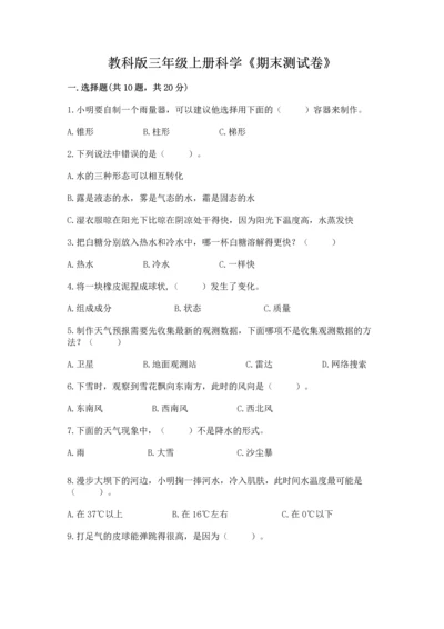 教科版三年级上册科学《期末测试卷》（能力提升）.docx