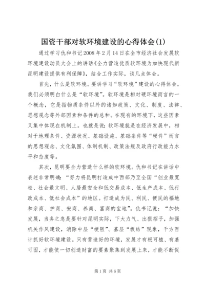 国资干部对软环境建设的心得体会(1).docx