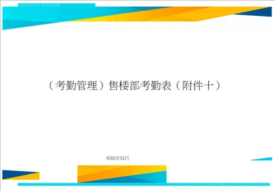 考勤管理售楼部考勤表附件十精编