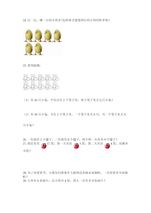 小学一年级上册数学应用题50道附答案（夺分金卷）.docx