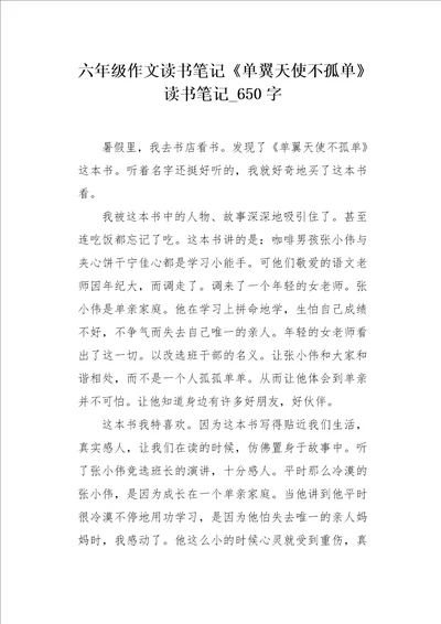 六年级作文读书笔记单翼天使不孤单读书笔记650字