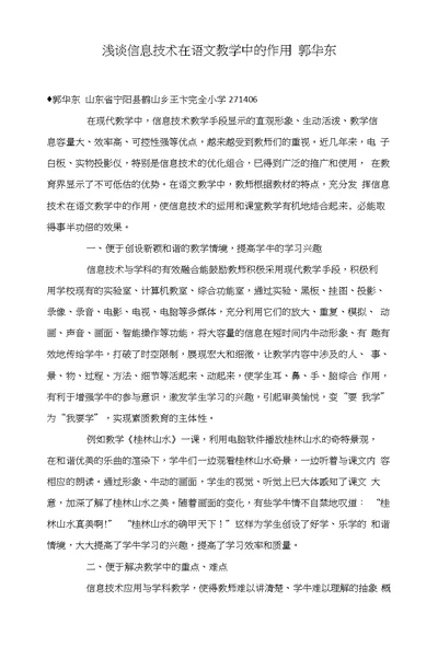 浅谈信息技术在语文教学中的作用郭华东