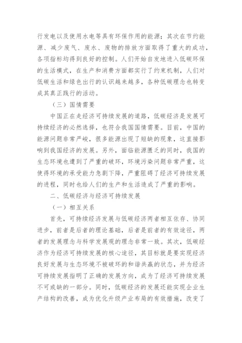 低碳经济与经济可持续发展的分析及讨论论文.docx