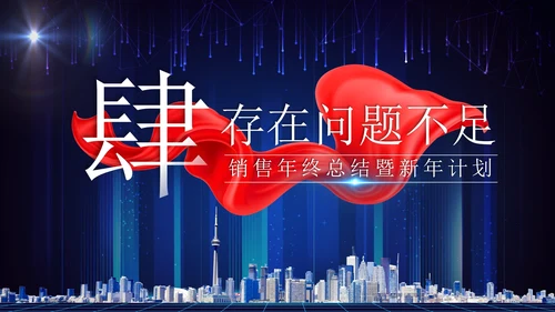 蓝色科技风实景建筑飘带启航新征程年终总结PPT模板