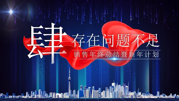 蓝色科技风实景建筑飘带启航新征程年终总结PPT模板