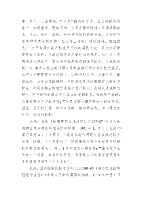 采光权的法律规定多少米最新标准.docx