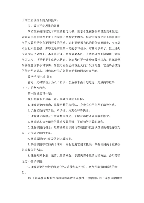 有关数学学习计划模板6篇.docx