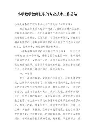 小学数学教师任职的专业技术工作总结.docx