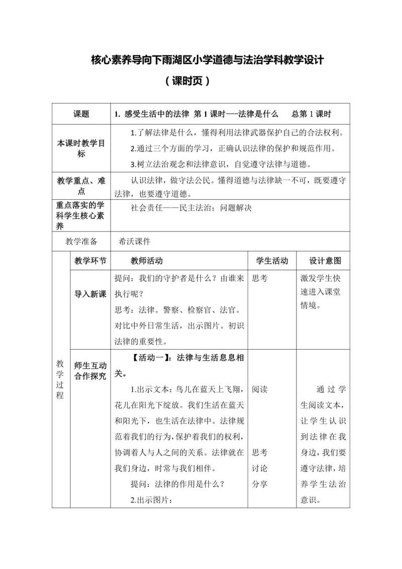 【核心素养目标】1.感受生活中的法律 第1课时---法律是什么  教案