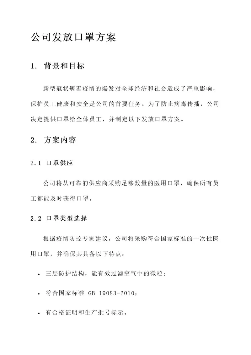 公司发放口罩方案