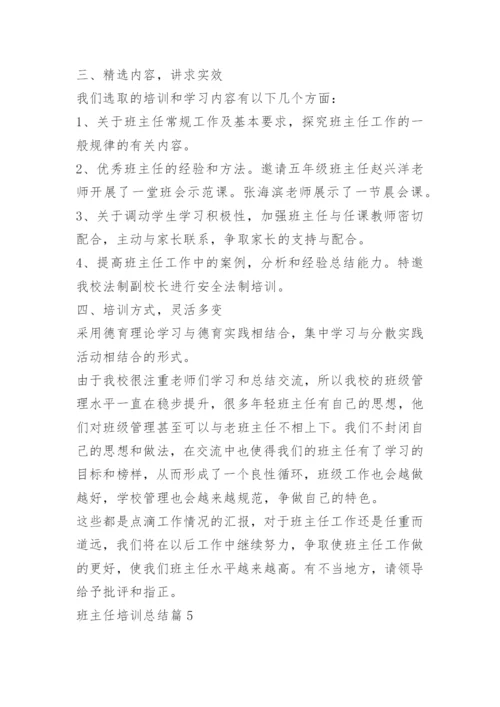 班主任培训总结通用【10篇】.docx