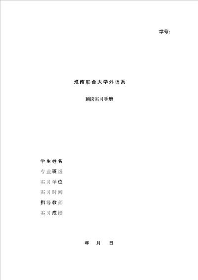 外语系应用英语专业顶岗实习标准手册