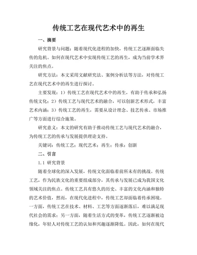 传统工艺在现代艺术中的再生