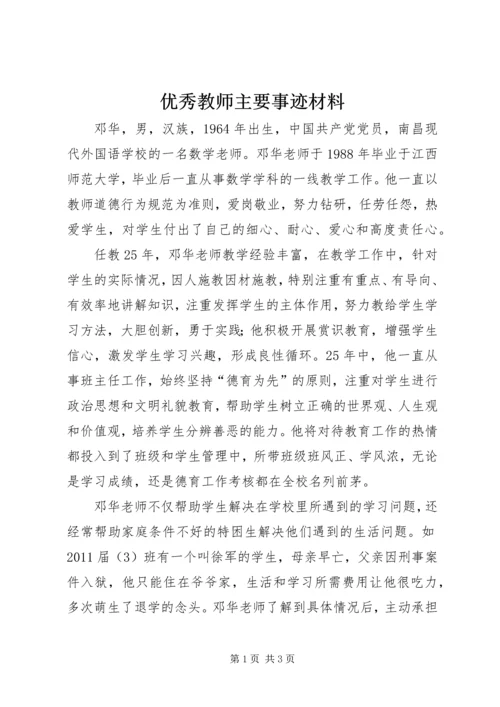 优秀教师主要事迹材料 (4).docx