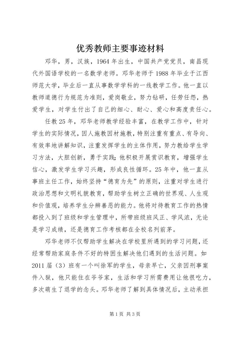 优秀教师主要事迹材料 (4).docx