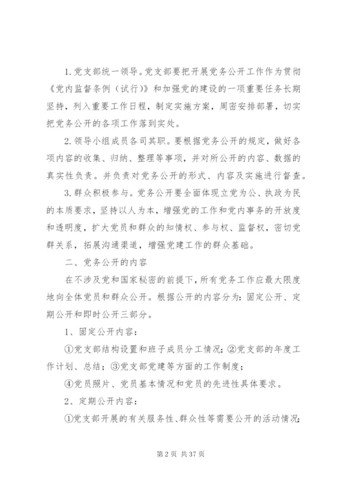 学校党务公开实施方案及制度.docx