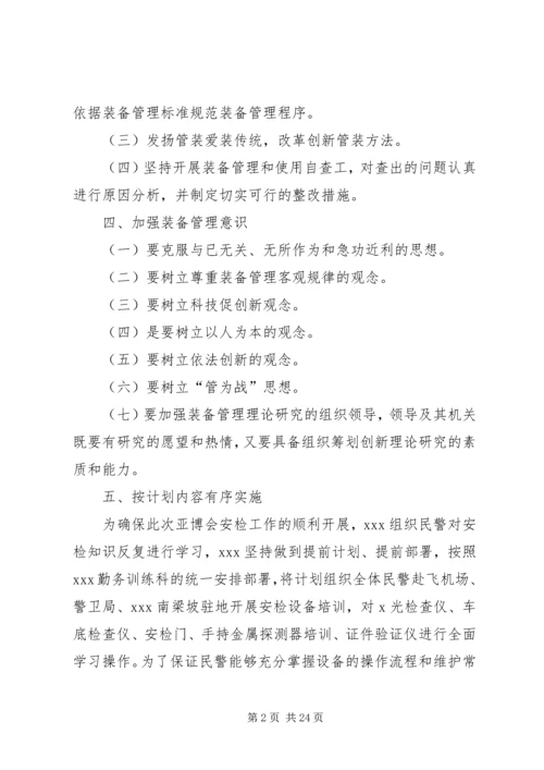 特警队爱装管装教育计划.docx