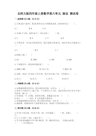 北师大版四年级上册数学第六单元 除法 测试卷（培优）.docx