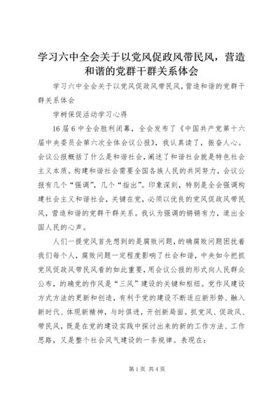 学习六中全会关于以党风促政风带民风，营造和谐的党群干群关系体会.docx