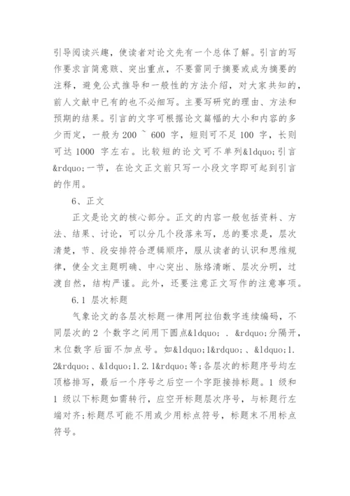 气象论文的论文撰写格式.docx
