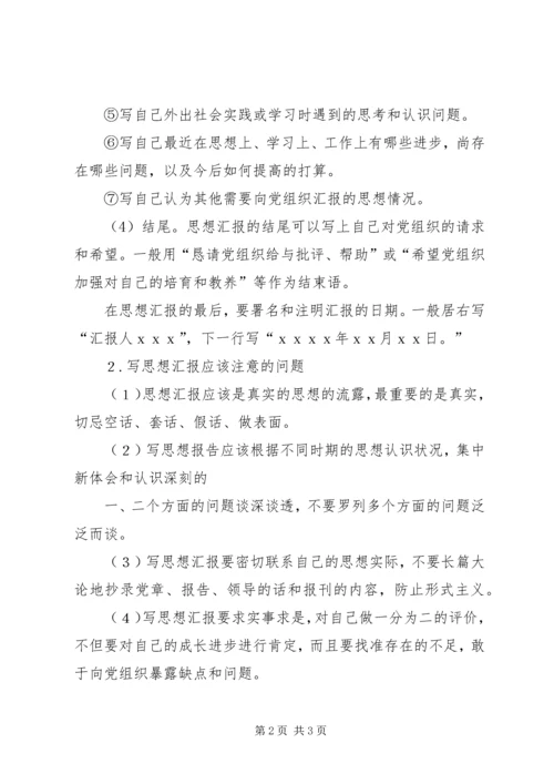 如何撰写思想汇报.docx