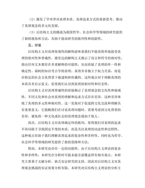 后结构主义对真理观念的挑战