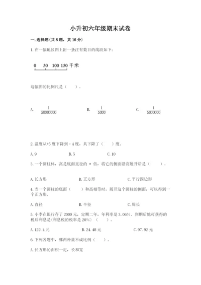 小升初六年级期末试卷及精品答案.docx