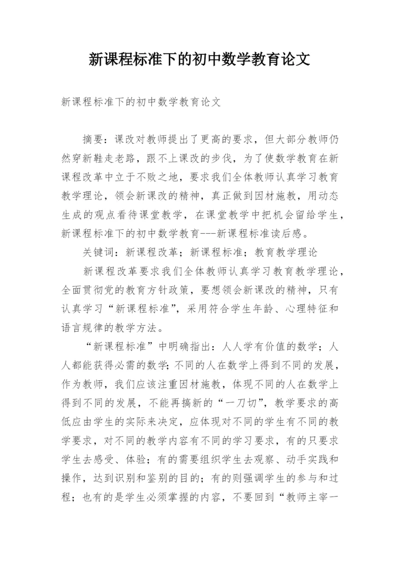 新课程标准下的初中数学教育论文.docx