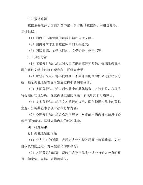 现代文学中的孤独主题分析