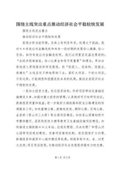 围绕主线突出重点推动经济社会平稳较快发展.docx