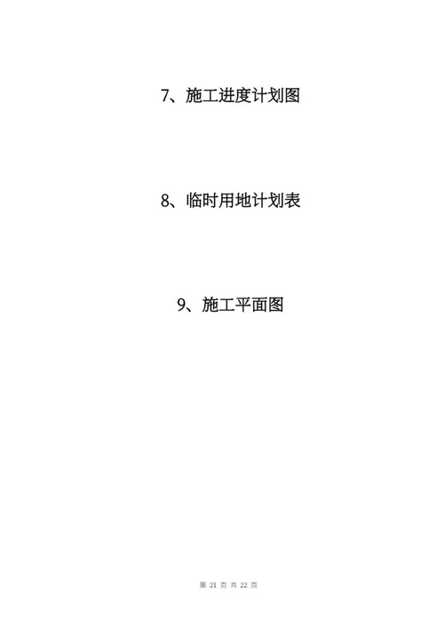 施工项目竞投标文件word模板