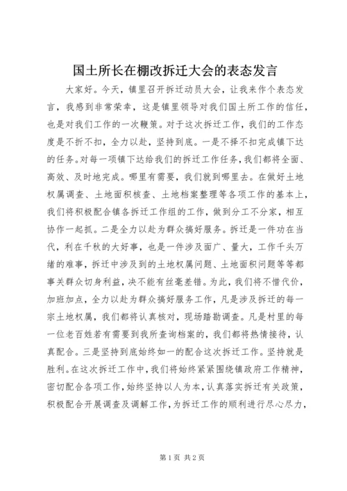 国土所长在棚改拆迁大会的表态发言.docx