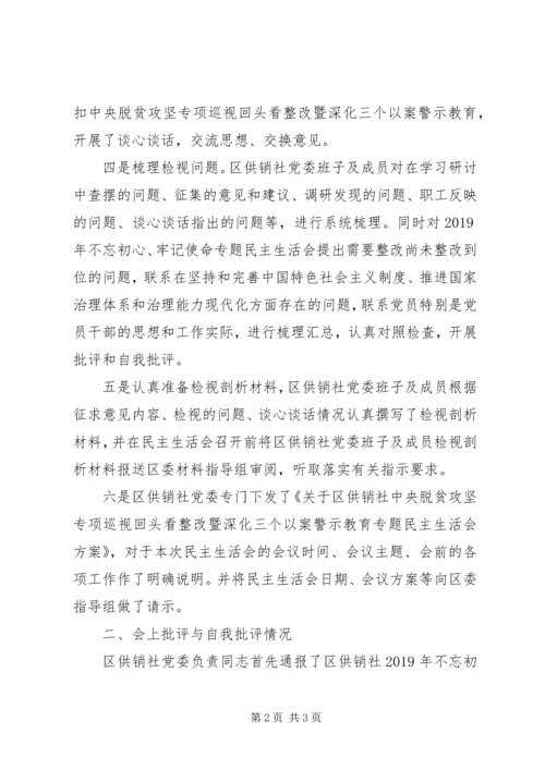 供销社专题民主生活会工作报告.docx