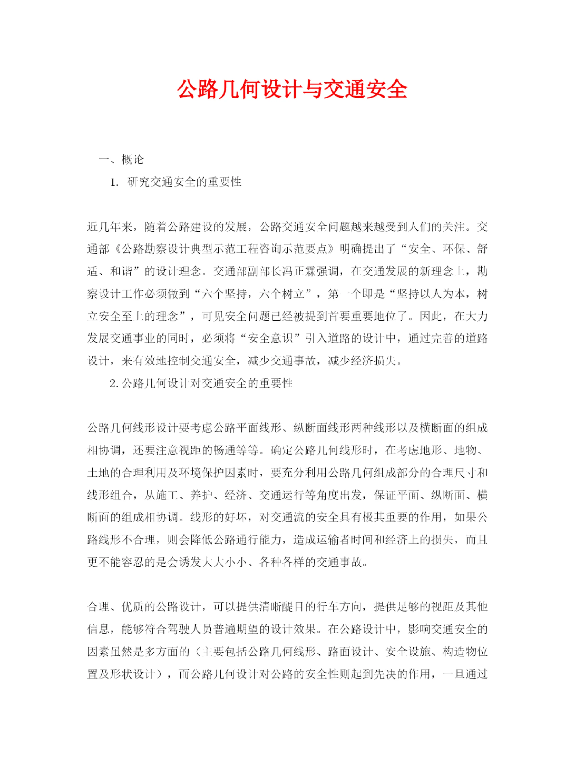 【精编】《安全管理论文》之公路几何设计与交通安全.docx