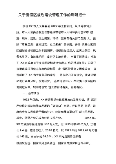 关于度假区规划建设管理工作的调研报告