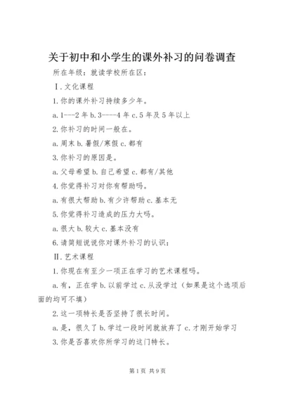 关于初中和小学生的课外补习的问卷调查_1.docx