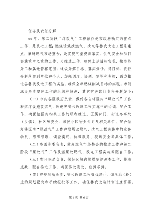 煤改气工作实施计划 (3).docx